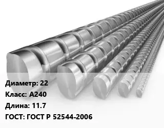 Арматура 22 Кл А240 L=11.7 ГОСТ: ГОСТ Р 52544-2006